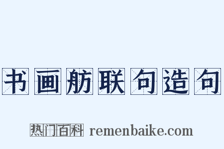 书画舫联句造句是什么意思的图片